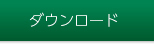ダウンロード