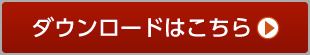 ダウンロードはこちら