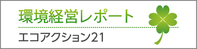 エコアクション21