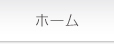 ホーム