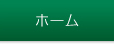 ホーム