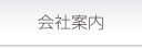 会社案内