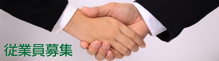 従業員募集