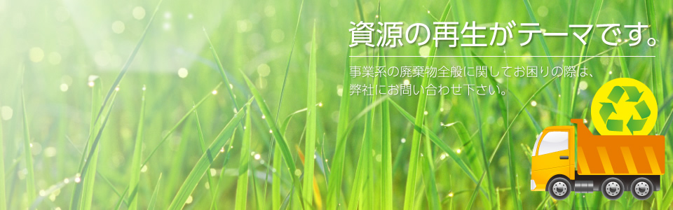 資源の再生がテーマです