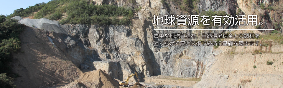 地球資源を有効活用
