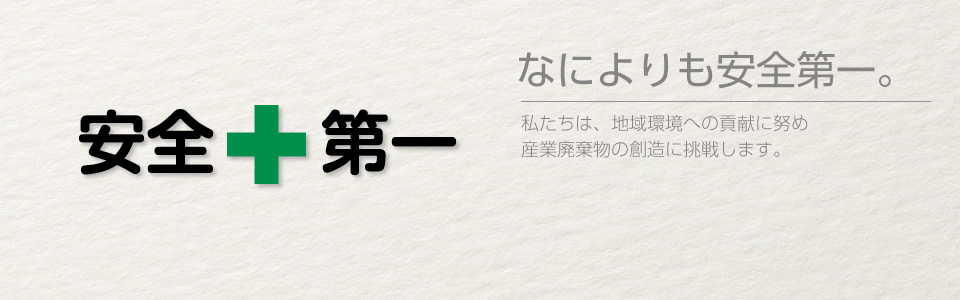 何よりも安全第一